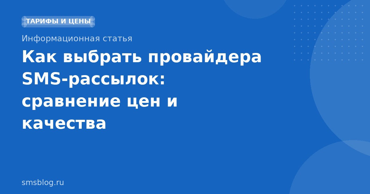 Как выбрать провайдера SMS-рассылок: сравнение цен и качества