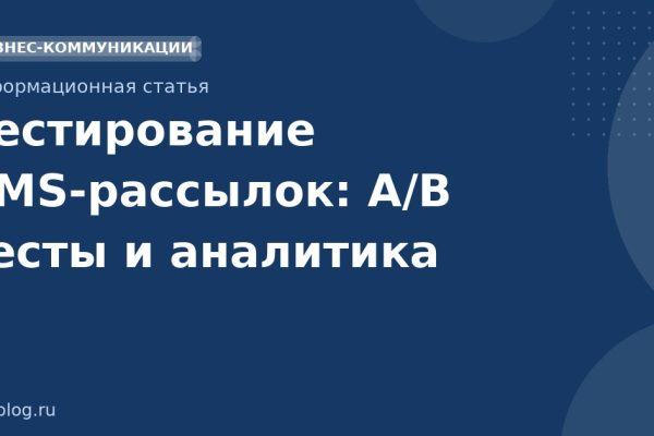 Тестирование SMS-рассылок: A/B тесты и аналитика