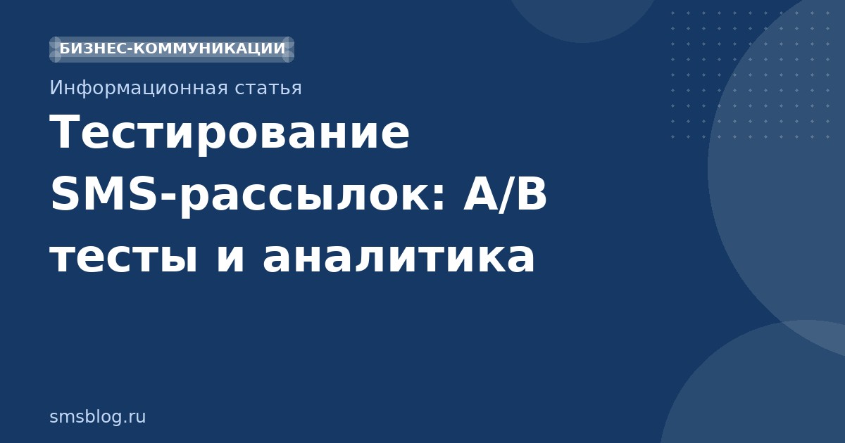 Тестирование SMS-рассылок: A/B тесты и аналитика