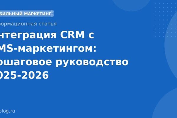 Интеграция CRM с SMS-маркетингом: пошаговое руководство 20252026