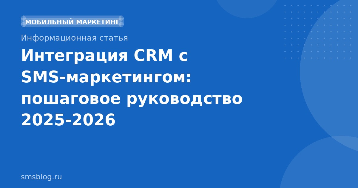 Интеграция CRM с SMS-маркетингом: пошаговое руководство 20252026