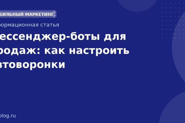 Мессенджерботы для продаж: как настроить автоворонки