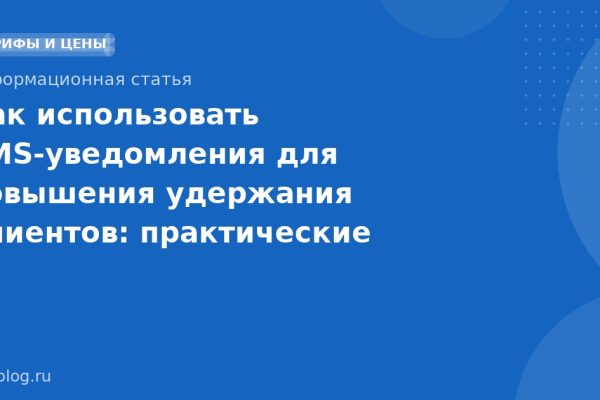 Как использовать SMSуведомления для повышения удержания клиентов: практические рекомендации