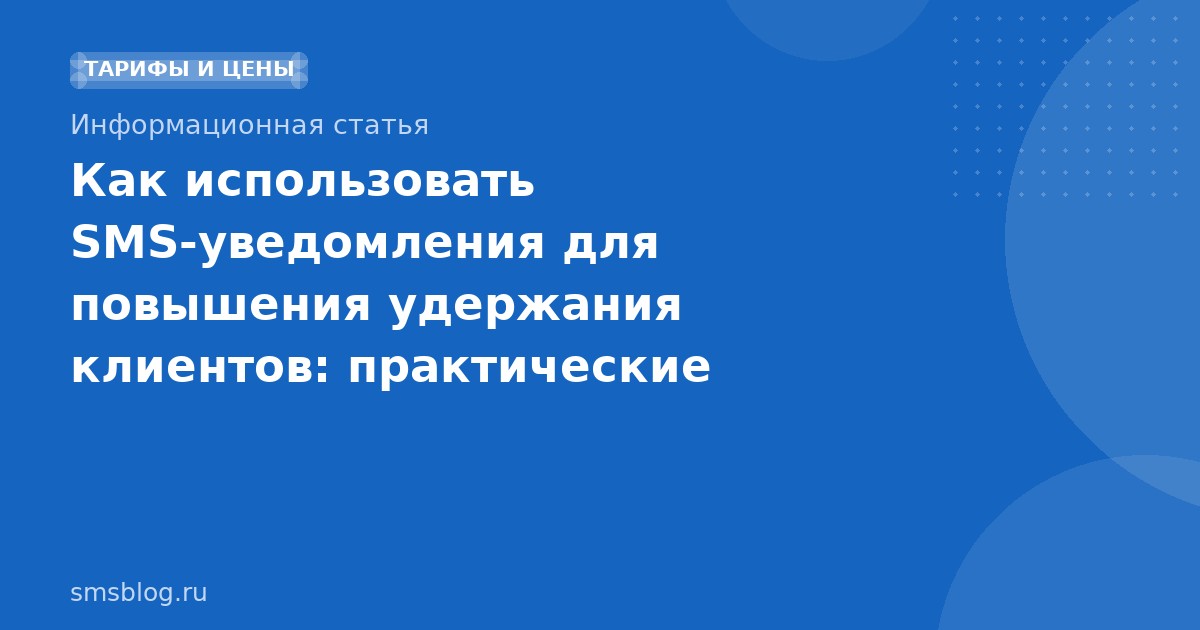 Как использовать SMSуведомления для повышения удержания клиентов: практические рекомендации
