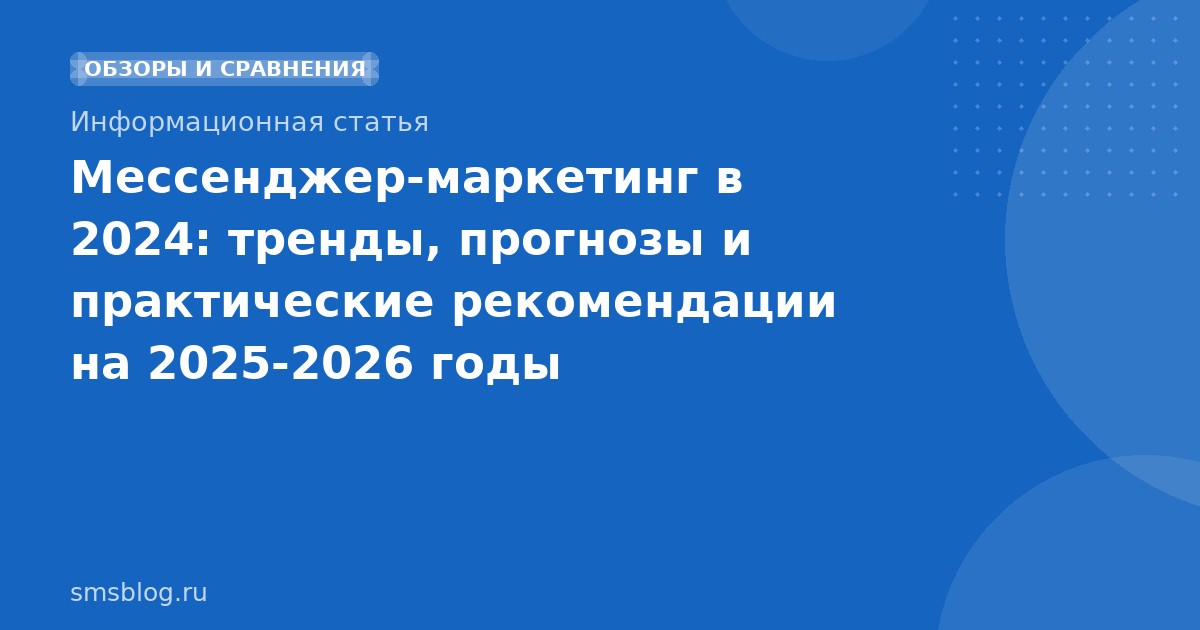 Мессенджер-маркетинг в 2024: тренды, прогнозы и практические рекомендации на 20252026 годы