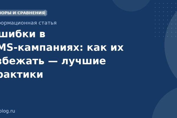 Ошибки в SMSкампаниях: как их избежать лучшие практики