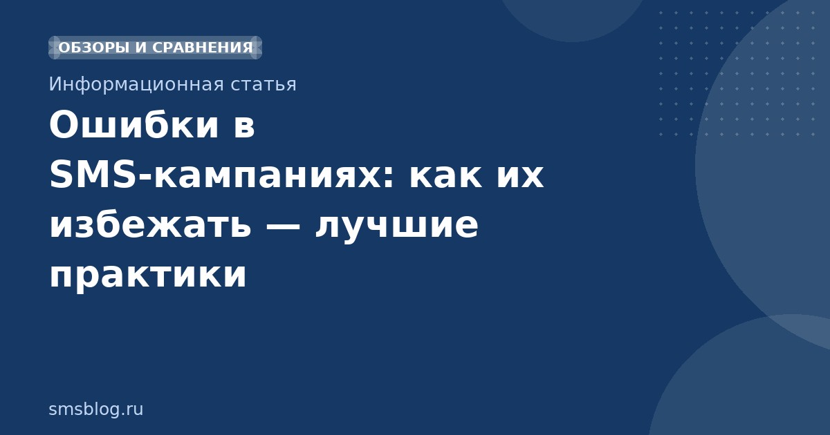 Ошибки в SMSкампаниях: как их избежать лучшие практики