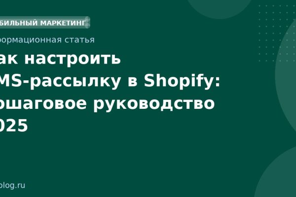 Как настроить SMS-рассылку в Shopify: пошаговое руководство 2025