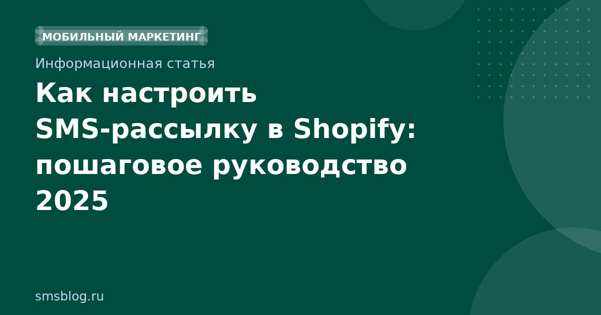 Как настроить SMS-рассылку в Shopify: пошаговое руководство 2025