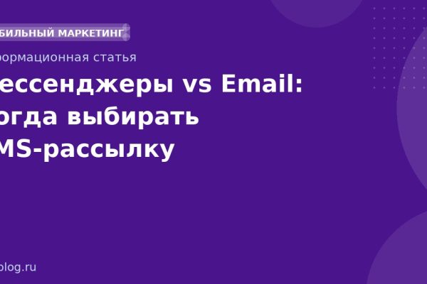 Мессенджеры vs Email: Когда выбирать SMSрассылку