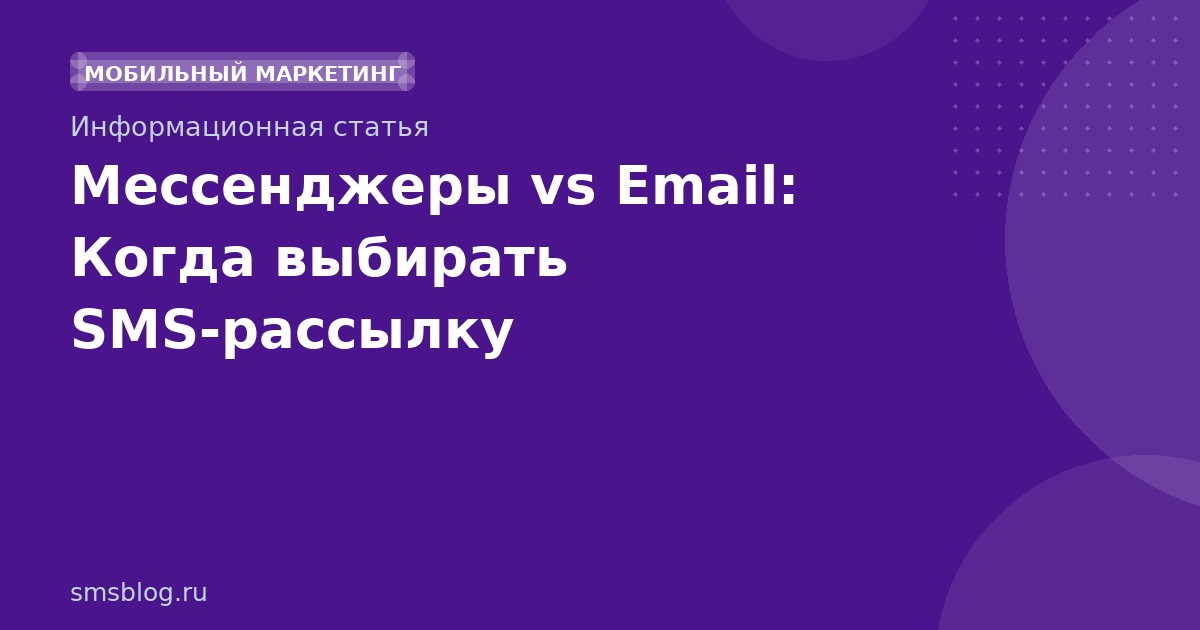 Мессенджеры vs Email: Когда выбирать SMSрассылку