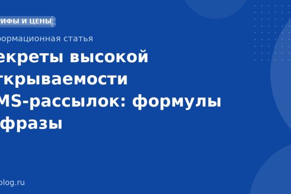 Секреты высокой открываемости SMSрассылок: формулы и фразы
