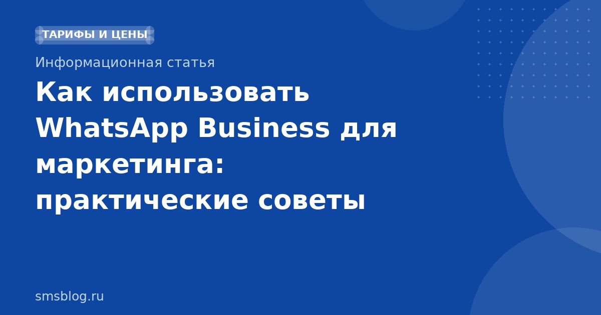 Как использовать WhatsApp Business для маркетинга: практические советы
