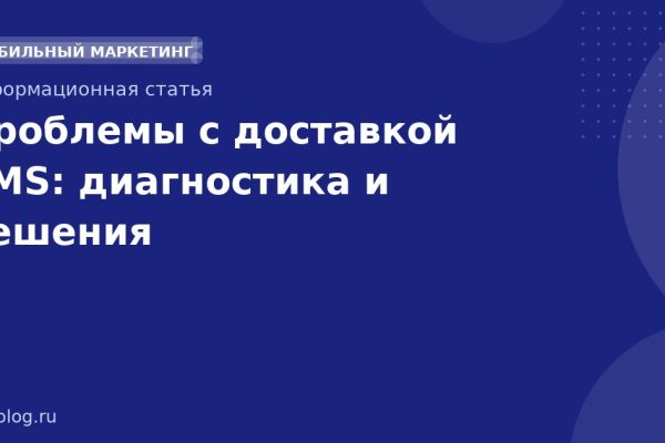Проблемы с доставкой SMS: диагностика и решения