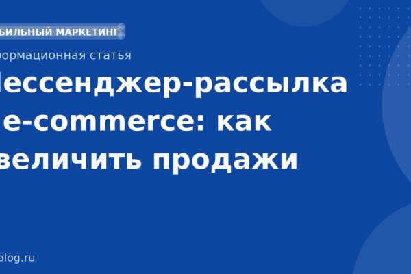 Мессенджеррассылка в ecommerce: как увеличить продажи