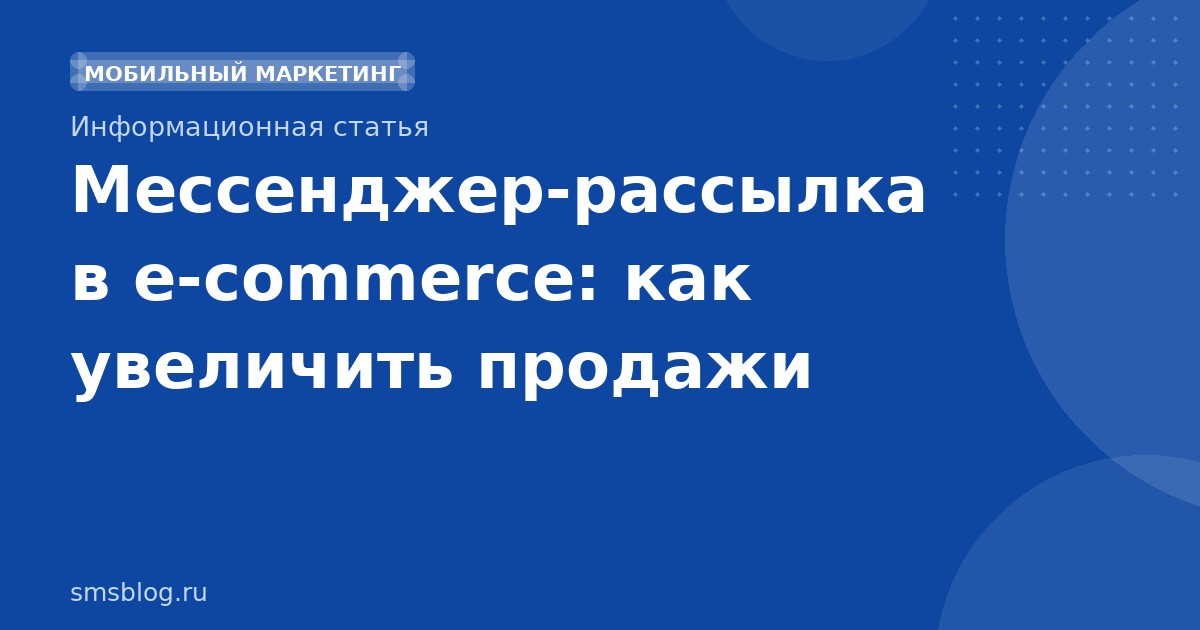 Мессенджеррассылка в ecommerce: как увеличить продажи