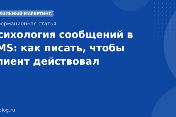 Психология сообщений в SMS: как писать, чтобы клиент действовал
