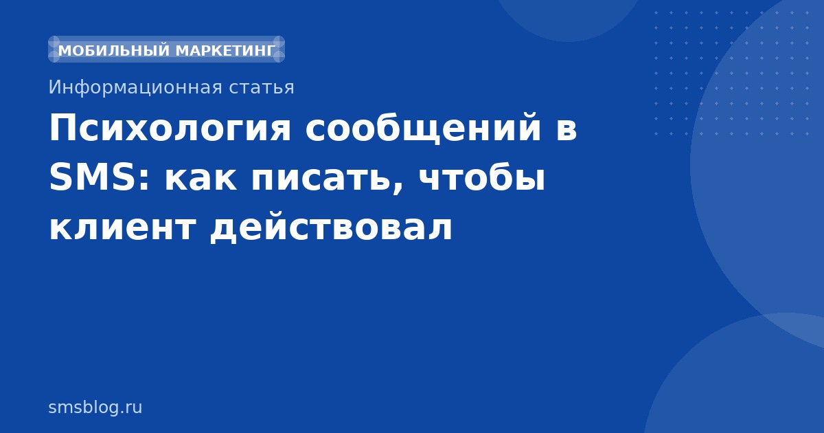 Психология сообщений в SMS: как писать, чтобы клиент действовал