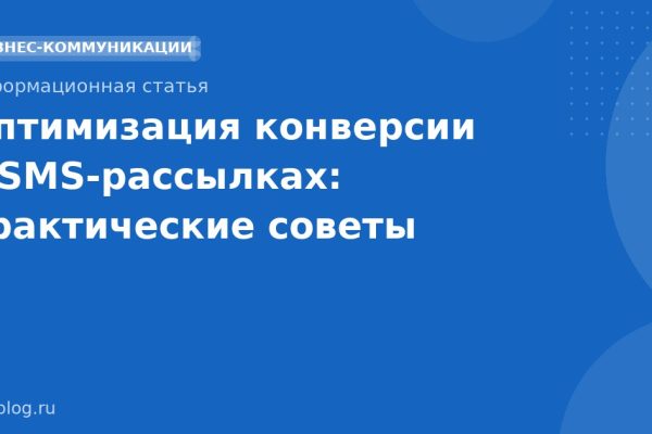 Оптимизация конверсии в SMSрассылках: практические советы