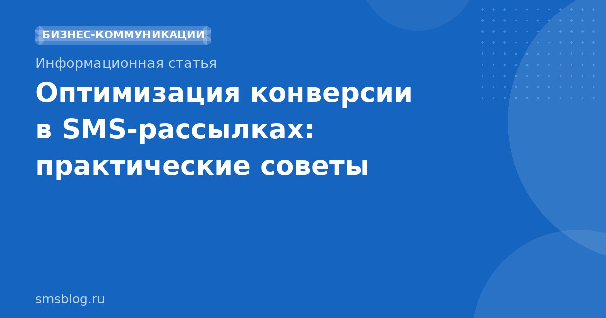 Оптимизация конверсии в SMSрассылках: практические советы