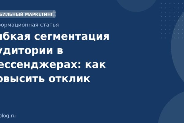 Гибкая сегментация аудитории в мессенджерах: как повысить отклик