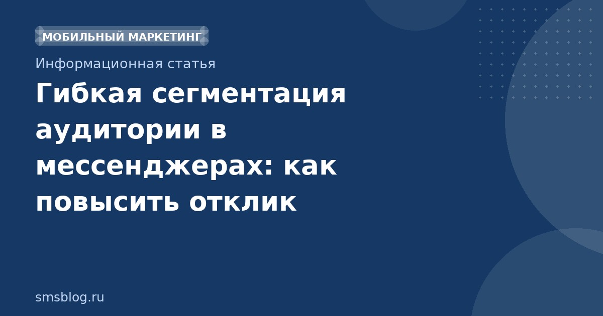 Гибкая сегментация аудитории в мессенджерах: как повысить отклик