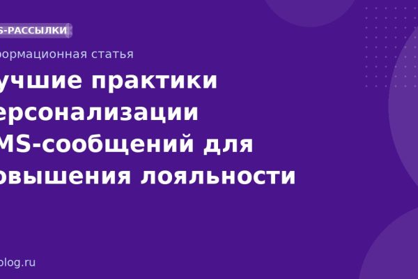 Лучшие практики персонализации SMSсообщений для повышения лояльности