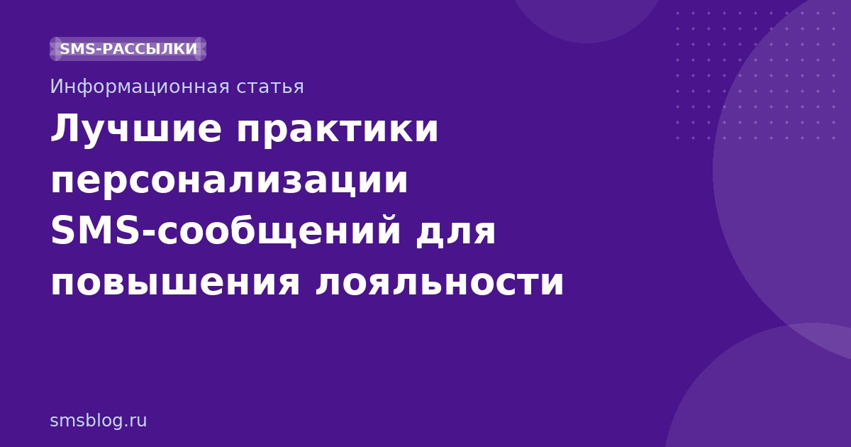 Лучшие практики персонализации SMSсообщений для повышения лояльности