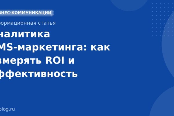 Аналитика SMSмаркетинга: как измерять ROI и эффективность