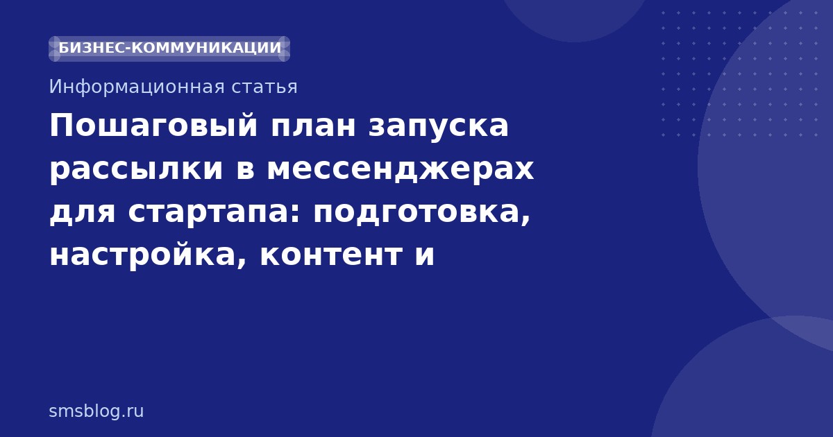 Пошаговый план запуска рассылки в мессенджерах для стартапа: подготовка, настройка, контент и аналитика