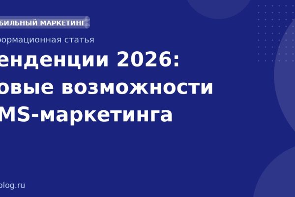 Тенденции 2026: новые возможности SMSмаркетинга