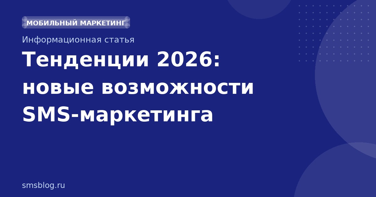 Тенденции 2026: новые возможности SMSмаркетинга