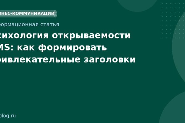 Психология открываемости SMS: как формировать привлекательные заголовки