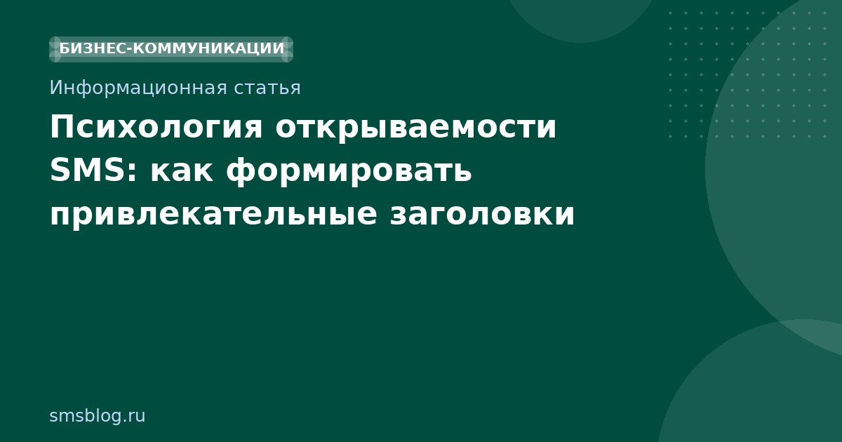 Психология открываемости SMS: как формировать привлекательные заголовки