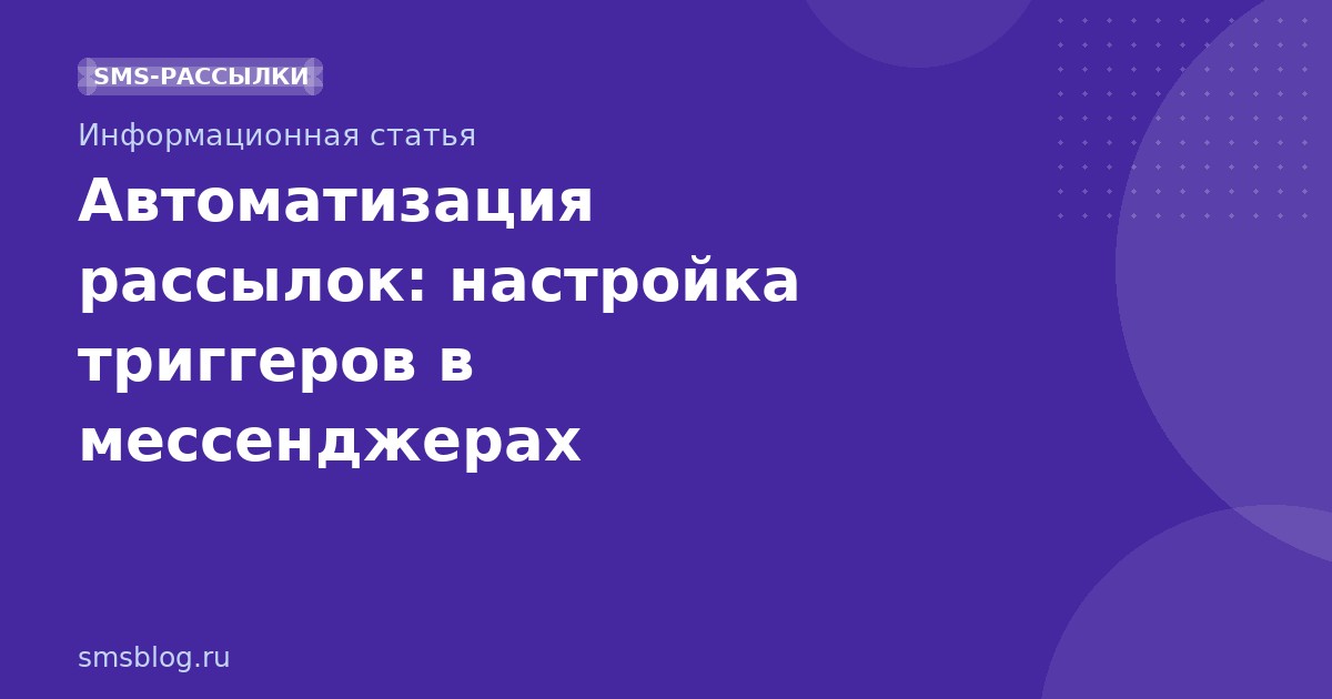 Автоматизация рассылок: настройка триггеров в мессенджерах