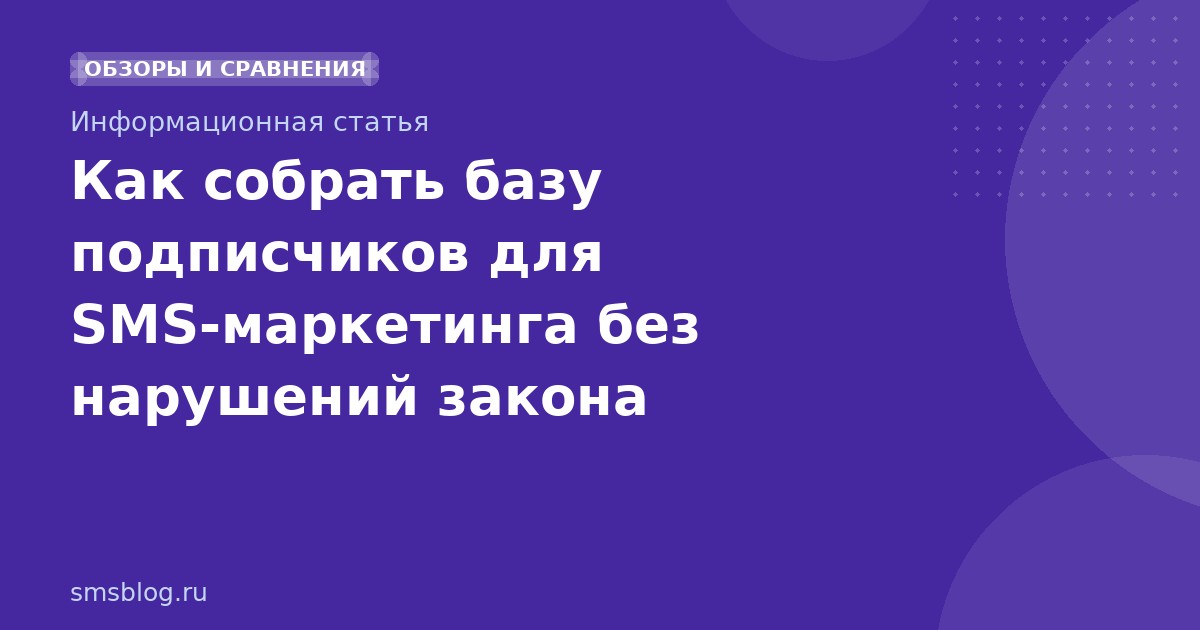 Как собрать базу подписчиков для SMSмаркетинга без нарушений закона