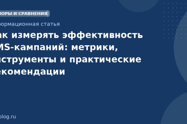 Как измерять эффективность SMSкампаний: метрики, инструменты и практические рекомендации