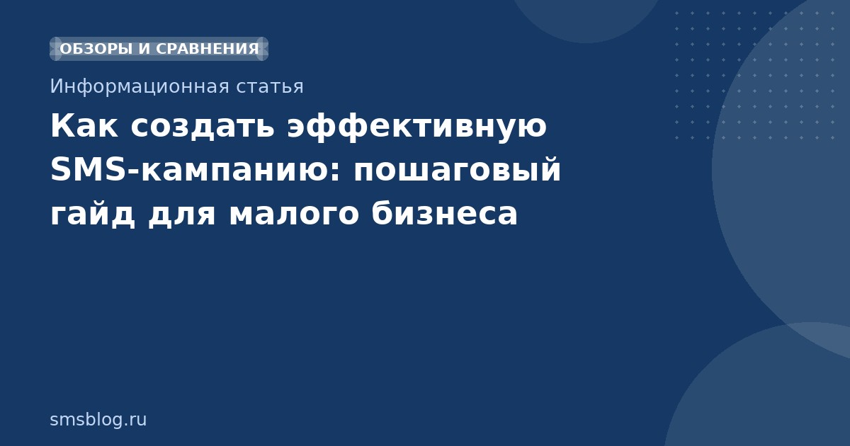 Как создать эффективную SMSкампанию: пошаговый гайд для малого бизнеса