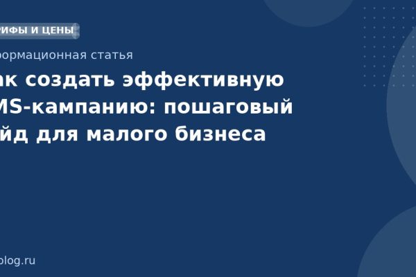Как создать эффективную SMSкампанию: пошаговый гайд для малого бизнеса