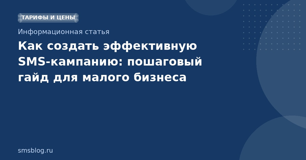 Как создать эффективную SMSкампанию: пошаговый гайд для малого бизнеса
