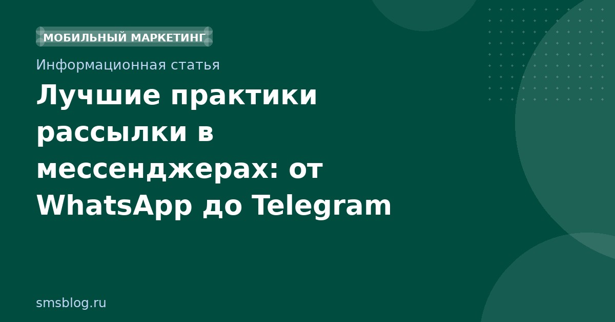 Лучшие практики рассылки в мессенджерах: от WhatsApp до Telegram
