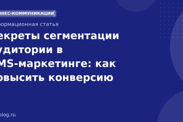Секреты сегментации аудитории в SMSмаркетинге: как повысить конверсию