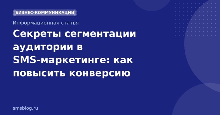 Секреты сегментации аудитории в SMS‑маркетинге: как повысить конверсию