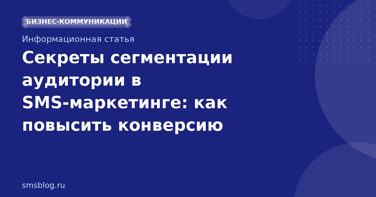 Секреты сегментации аудитории в SMSмаркетинге: как повысить конверсию