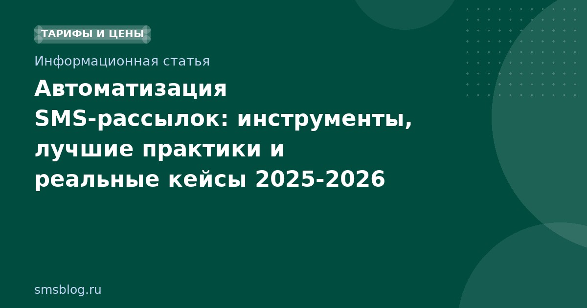 Автоматизация SMSрассылок: инструменты, лучшие практики и реальные кейсы 20252026