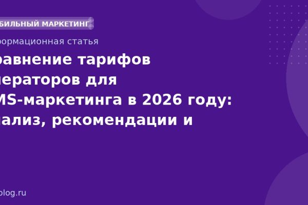 Сравнение тарифов операторов для SMSмаркетинга в 2026 году: анализ, рекомендации и таблица сравнения
