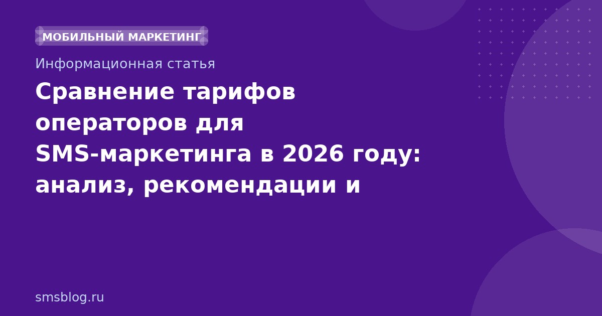 Сравнение тарифов операторов для SMSмаркетинга в 2026 году: анализ, рекомендации и таблица сравнения
