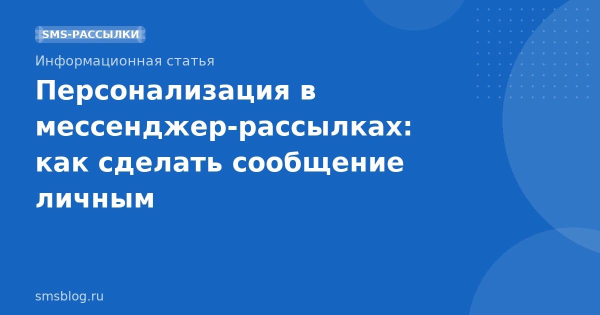 Персонализация в мессенджеррассылках: как сделать сообщение личным