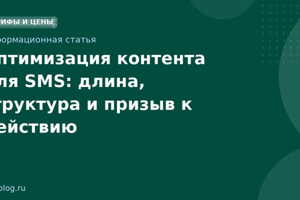Оптимизация контента для SMS: длина, структура и призыв к действию