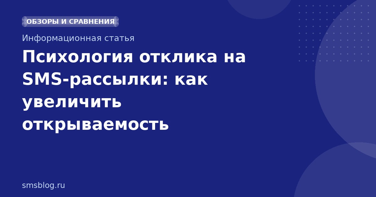 Психология отклика на SMSрассылки: как увеличить открываемость